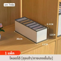 ราคา กล่องเก็บชุดชั้นใน กล่องเก็บถุงเท้า กล่องเก็บของอเนกประสงค์ ที่เก็บเสื้อผ้า ที่เก็บชุดชั้นใน กล่องพับได้ ช่องใส่ถุงเท้า (21173466176)