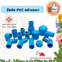 ราคา เด็ดจริง ข้อต่อตรง เกลียวนอก ใน ฝาครอบ ข้องอPVC ขนาด 3 4 นิ้ว (14141150738)