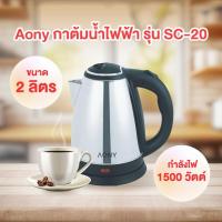 ราคา กาต้มน้ำไฟฟ้า กาต้มน้ำร้อนเร็ว สแตนเลสแท้ รุ่น SC 20 ขนาด 2 ลิตร (20793445484)