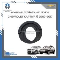 ราคา ยางรองสปริงโช๊คอัพหน้า ตัวล่าง CHEVROLET CAPTIVA ราคา อัน (19143138581)
