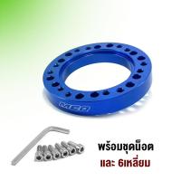 ราคา อแดปเตอร์คอพวงมาลัยแต่ง สเปเซอร์ปรับพวงมาลัย ใช้กับพวงมาลัย 6 รู แล้วเอียงไม่ได้ศูนย์ ใช้ปรับตำแหน่งให้พวงมาลัย 1ชุด (20227580020)