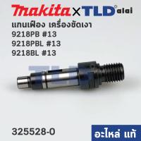 ราคา แกนเฟือง แท้ เครื่องขัดสี Makita มากีต้า รุ่น 9218PB 9218PBL 9218BL 13 325528 0 อะไหล่แท้ 100 (13352436438)