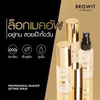 ราคา ใหม่ บราวอิท สเปรย์ น้องฉัตร ล๊อคเมคอัพ พร้อมบำรุงผิวหน้า 50ml Browit Setting Spray โปรเฟสชั่นนอล เมคอัพ เซ็ตติ้งสเปรย์ (19947895485)