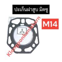 ราคา ปะเก็นฝาสูบ มิตซู M14 ปะเก็นฝาสูบมิตซู ปะเก็นฝาสูบm14 ปะเก็นฝาสูบมิตซูบิชิ (8778654286)