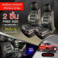 ราคา หุ้มเบาะรถ เบาะหุ้ม ใช้ได้ทั้งรถเก๋ง รถกะบะทุกรุ่น เลือกสี จำนวน 2 ชิ้น แบบ1ชิ้น ก่อนสั่ง หุ้มเบาะรถ หุ้มเบาะ รถยนต์ เบาะ (10366602365)