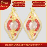 ราคา จี้พระ บ่วงนาคบาศ พญานาคกินหาง นาคบาศ เลี่ยมกรอบชุบเศษทอง แถมฟรี แหนบห้อยพระ และผ้ายันต์ (18257669478)