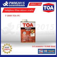 ราคา โพลียูรีเทน ทีโอเอ ชนิดเงา ภายใน T3000 TOA PU ขนาด 1 4 แกลลอน 0 946 ลิตร สีทาภายใน PWM2015 (17205610616)