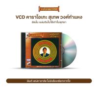 ราคา VCD สุเทพ วงศ์กำแหง วีซีดีคาราโอเกะ ร้องง่าย ได้อารมณ์เดิม มีให้เลือก 3 อัลบั้ม เลือกชุดได้ (16876483936)