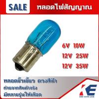 ราคา หลอดฉุกเฉิน หลอดไฟฉุกเฉิน หลอดไฟสัญญาณ หลอดขั้วเขี้ยว หลอดอะไหล่ ดวงสีฟ้า 12V35W 12V25W 6V10W (16606817965)
