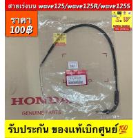 ราคา สายเร่งบนสายโช้คสายไมล์ wave125wave125rwave125swave125i ใส่ได้ทุกรุ่นที่ได้พิมพ์เเจ้งไว้ รับประกันของเเท้เบิกศูนย์ กดเลือกซื้อในขั้นตอนการกดสั่งซื้อคะ (14646219146)