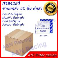 ราคา กรองแอร์ ฟิลเตอร์ ยกลัง 60 ชิ้น ใช้สำหรับ ฮอนด้า BRV บริโอ้ โมบิลิโอ้ อะเมส BR V Brio Mobilio Amaze ตรงรุ่น คุ้มสุดๆๆ (11792501900)