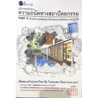 ราคา 9786165781923คู่มือเฉลยข้อสอบความถนัดทางสถาปัตยกรรม PAT4 สำหรับรวมข้อสอบจริงและแนวข้อสอบภาคปฏิบัติ chulabook (9970733917)
