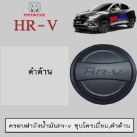 ราคา ครอบฝาถังน้ำมัน Honda Hr v ดำด้าน Honda HRV (1702414298)