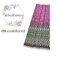 ราคา ผ้าไหมมัดหมี่ฝ้ายคราม โทนสีม่วงและสีชมพู ขนาด2 หลา กว้าง1เมตร ยังไม่ได้ตัดเย็บ ผ้าไทย ผ้าตัดเสื้อ ผ้าตัดชุด (21238708069)