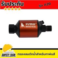 ราคา กรองลมดักน้ำสำหรับกาพ่นสี ตัวกรองกาพ่นสี ตัวกรองลมอลูมิเนียม 20 ไมครอน ยี่ห้อ SUMO รุ่น A20 จำนวน 1 อัน กรองลมดักน้ำ สำหรับกาพ่นสี อนุภาคการกรองได้เล็กสุด 20 ไมครอน แข็งแรง ทนทาน ใช้งานง่าย รับประกันส