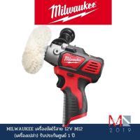 ราคา เครื่องขัดไร้สาย 12V Milwaukee รุ่น BPS 0 สินค้าของใหม่ ของแท้ รับประกันศูนย์ Milwaukee ศูนย์ไทย 1 ปี เครื่องขัดรถยนต์ (20941843829)