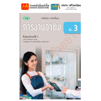 ราคา หนังสือเรียน แบบเรียน แบบฝึกหัด การงานอาชีพ ม 3 ทุกสำนักพิมพ์ (18789820096)