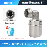 ราคา แท้งค์น้ำ หอน้ำ น้ำเต็ม วาล์วหยุดเอง วาล์วลอยสแตนเลส สวิตช์ควบคุมระดับน้ำ หยุดเติมน้ำอัตโนมัติ (19643260535)