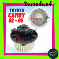 ราคา โบเวอร์ โตโยต้า คัมรี่ 02 05 วิช 06 10 TOYOTA CAMRY 2002 2005 ACV30 WISH 2006 2010 โบลเวอร์ พัดลม ตู้แอร์ มอเตอร์แอร์ มอเตอร์ พัดลมแอร์ (11196924541)