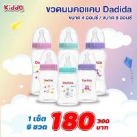 ราคา ถูกสุด สวย คุ้ม ดี ชุดขวดนมคอแคบ Dadida 4และ 8 ออนซ์ แพค 6 9 12 ขวดคุ้มๆ พร้อมส่ง kiddo (17841222920)