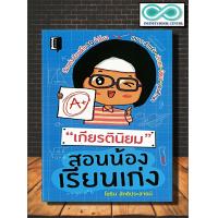 ราคา หนังสือ เกียรตินิยม สอนน้องเรียนเก่ง การศึกษา การแนะแนวการศึกษา การเรียนการสอน จิตวิทยาการศึกษา Infinitybook Center (16796800641)