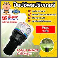 ราคา สปริงเกอร์ป๊อปอัพ super product LCO มีให้เลือกจำนวน 1 20ชิ้น Popup Springer รุ่น 541 0764 ซุปเปอร์โปรดักส์ popup springer (19077395887)