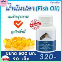 ราคา ส่งฟรี น้ำมันปลา กิฟฟารีน น้ำมันตับปลา น้ำมันปลา 1000 มก อาหารเสริมสุขภาพ บรรจุ 90 แคปซูล ของแท้กิฟฟารีน 100 (8565360971)
