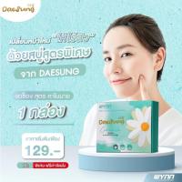 ราคา สบู่แดซ็อง สบู่ล้างหน้าลดสิว คุมมันนาน ผิวแพ้ง่ายก็ใช้ได้ (16221997307)