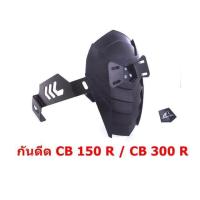 ราคา กันดีด CB150R เเละ CB300R โล่ห์ ลายเคฟล่า พร้อมตัวติดป้ายทะเบียน ราคาถูกเบอร์ 1 (873030588)