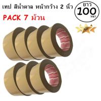 ราคา EasyBox เทปกาว เทปน้ำตาล สก๊อตเทป สีน้ำตาล หน้ากว้าง 2 นิ้ว x 100 หลา 7 ม้วน (827860220)