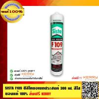 ราคา SISTA F109 ซิลิโคนเอนกประสงค์ 300 ml สีใส อย่างดี ของแท้ 100 (427617702)