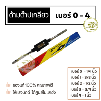 ราคา Winton ด้ามต๊าป ด้ามต๊าปเกลียว ด้ามจับดอกต๊าป มีขนาด 1 4นิ้ว 3 8นิ้ว 1 2นิ้ว 3 4นิ้ว และ 1นิ้ว (15089471527)