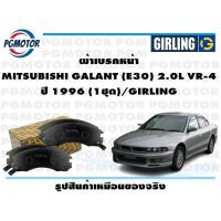 ราคา ผ้าเบรคหน้า MITSUBISHI GALANT E30 2 0L VR 4 ปี 1996 1ชุด GIRLING (17991465878)