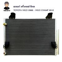 ราคา แผงแอร์ TOYOTA VIGO 2000 VIGO CHAMP 2012 เครื่องยนต์ ดีเซล (17059705630)