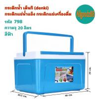 ราคา กระติกน้ำ เด็นกิ DENKI กระติกแช่น้ำแข็ง กระติกแช่เครื่องดื่ม (16639547946)