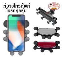 ราคา ขาตั้งโทรศัพท์ ขาจับโทรศัพท์ ที่วางโทรศัพท์ในรถ Gravity Auto Lock Car Phone Holder ที่จับมือถือในรถ แพ็ค 1 ชิ้น (20964714060)