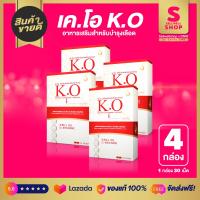 ราคา K O เคโอ อาหารเสริมดีท๊อก ผลิตภัณฑ์อาหารเสริมเคโอ Sellwellshop x DNW by Sandy SM8 SET 4 กล่อง (6321830883)