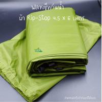 ราคา ฟลายชีทผ้า Rip stop ฟลายชีทขนาด 4 5 x 6 เมตร ฟลายชีท ผ้าใบฟลายชีท Tarp ผ้าใบคลุมเต็นท์ เป็นผ้าใบ ทาร์ป สำหรับทำหลังคา คลุมเต็นท์ TKT Adventure shop (4927246211)