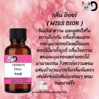 ราคา หัวเชื้อน้ำหอม Tookdee กลิ่นดิออ กลิ่นหอมเย้ายวนติดทนนาน ขนาด 30 cc (21167646690)