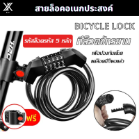 ราคา สายล็อคอเนกประสงค์ สายล็อคจักรยานสายล็อคจักรยาน ที่ล็อคจักรยาน อุปกรณ์ล็อคจักรยาน แบบรหัส 5 ตัว Bicycle lock (21131979608)