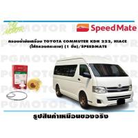 ราคา กรองน้ำมันเครื่อง TOYOTA COMMUTER KDH 222 HIACE ไส้กรองกระดาษ 1 ชิ้น SPEEDMATE (15471054793)