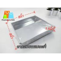 ราคา ถาดอบขนมเบเกอรี่ 8x8x1 5นิ้ว ขอบตรง (20683740214)