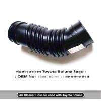 ราคา ท่ออากาศ Soluna I R No 17881 02080 ท่อยางอากาศ Toyota Soluna โซลูน่า คุณภาพดี เกรดส่งออก ราคา ต่อท่อน บริการเก็บเงินปลายทาง (15051240448)
