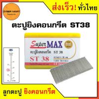 ราคา SuperMax ST18 ST64 ลูกแม็ก ลูกตะปู ยิงคอนกรีต เหล็กกล่อง ลูกสีเงิน ST18 ST25 ST32 ST38 ST45 ST50 ST57 ST64 สำหรับแม็กลม ปืนลม ปืนยิงตะปูลม กล่องละ 1000 นัด Zybermart (20487302384)
