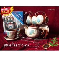 ราคา ชุดแก้วชา แก้วกาแฟ พร้อมจานรองเซรามิค สวยหรูดูดี สินค้าพร้อมส่ง (9547316104)