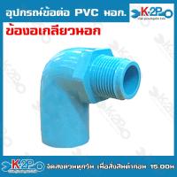 ราคา อุปกรณ์ข้อต่อ PVC มอก ต่อตรง ข้องอ ข้อต่อเกลียวนอก ข้อต่อเกลียวใน สามทาง ฝาครอบ ปลั๊กอุด ข้องอเกลียวนอก ข้องอเกลียวใน (20221590170)