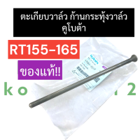 ราคา ตะเกียบวาล์ว คูโบต้า RT155 RT165 ตะเกียบส่งลิ้นRT155 ก้านกระทุ้งวาล์วRT155 ก้านขาดันวาล์วRT155 ก้านดันลิ้นวาล์วRT165 ตะเกียบวาล์วRt165 ก้านขาดันวาวRT (17438097113)
