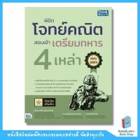 ราคา พิชิตโจทย์คณิต สอบเข้าเตรียมทหาร 4 เหล่า Think Beyond IDC (16552969485)