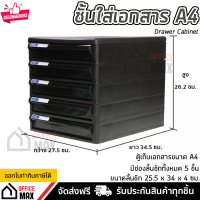 ราคา ชั้นใส่เอกสาร ลิ้นชักใส่เอกสาร 5 ชั้น ขนาด A4 แข็งแรง ทนทาน ดึงเข้าออกง่าย Drawer Cabinet (15228270186)