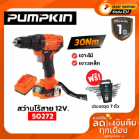 ราคา สว่านไขควงไร้สาย 12V XT 10DB PUMPKIN 50272 (14597795060)